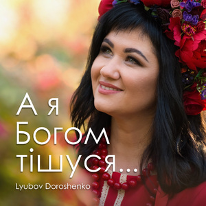 А я Богом тішуся...