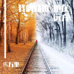 我的姑娘 她在远方