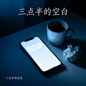 《三点半的空白》