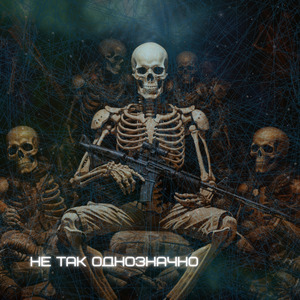 Не так однозначно