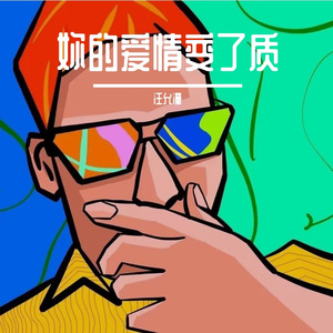 你的爱情变了质