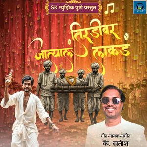 Tiradivar Jatyala Lakada