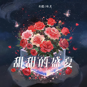 甜甜的盛夏