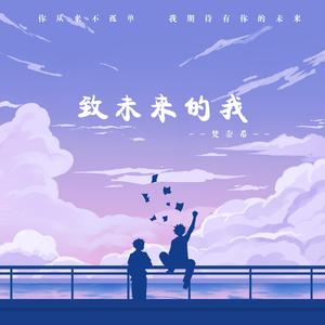 致未来的我 完整版3