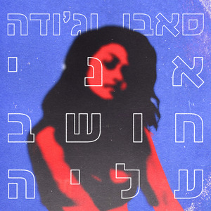 אני חושב עליה