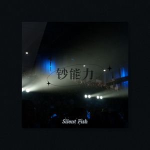 钞能力(Prod.Youngbing)