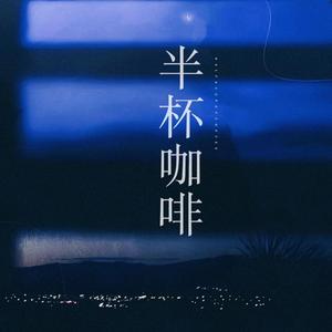 半杯咖啡
