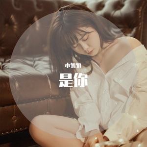 是你（cover 梦然）