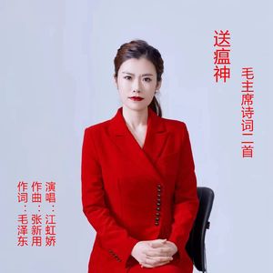 送瘟神-毛主席诗词二首