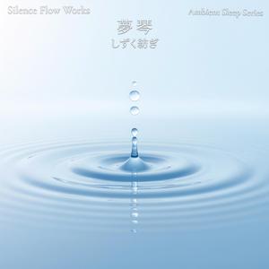 しずく紡ぎ – Woven Droplets for Deep Sleep