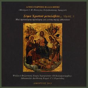 Δεύτε λαοί την τρισυπόστατον Θεότητα προσκυνήσεων