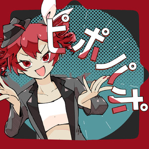ピポパポ (feat.重音テト)