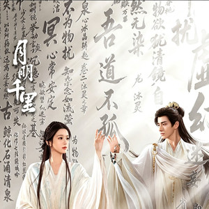 马涛。云瑶《月明千里寄相思》主题曲