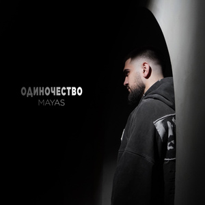 ОДИНОЧЕСТВО