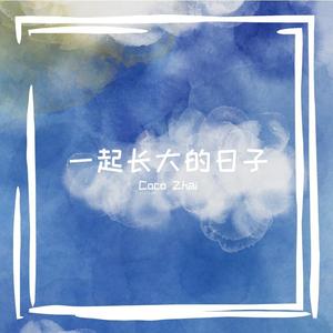 一起长大的日子