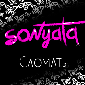 Сломать