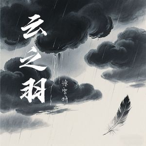 云之羽