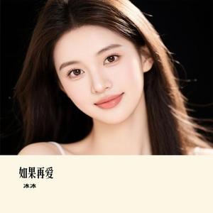 如果再爱 (Cover 黄霄雲)