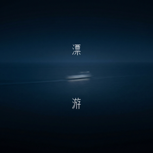 漂游 (Reimagined)