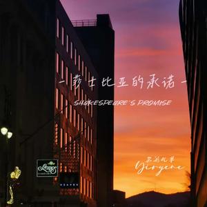 莎士比亚的承诺（pord by Morrow）