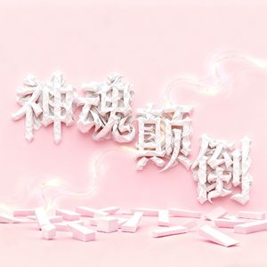 神魂颠倒（prod.by Morrow)