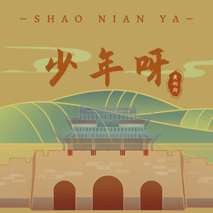 少年呀（片段）