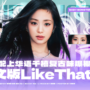 Like That 中文版（翻自 Babymonster）