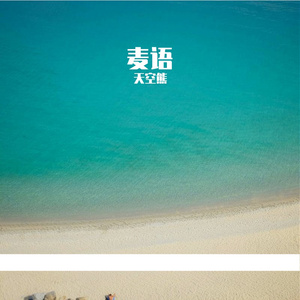 《烬中诗·瓷语》天空熊