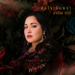 หัวใจเลือกจำ (เพลงประกอบละคร "พายุทราย")
