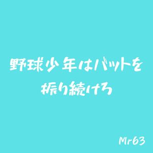 野球少年はバットを振り続けろ