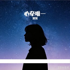 心牵唯一