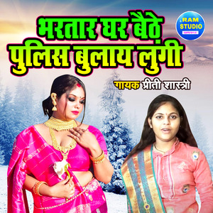 Bhartar Ghar Baithe Police Bulaye Lungi (Dehati Song)