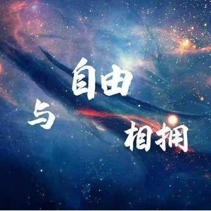 同自由相拥（《星际大头条》同人曲）