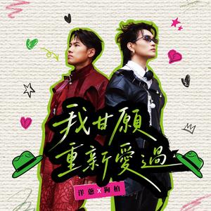 我甘愿重新爱过