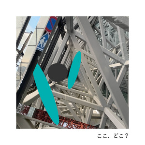 ここ、どこ？ (feat. 初音ミク)