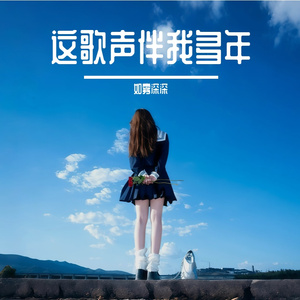 这歌声伴我多年