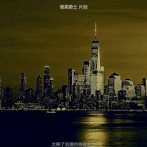 微妙的浪漫的晚餐心情