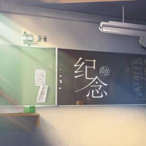 纪念（中国好歌曲Live版）