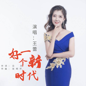 好一个新时代