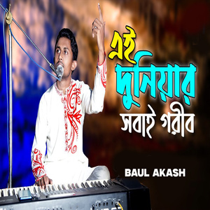 এই দুনিয়ার সবাই গরিব