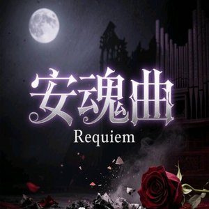 安魂曲