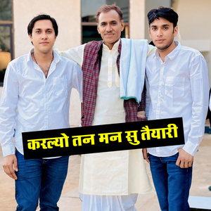 करल्यो तन मन सु तैयारी