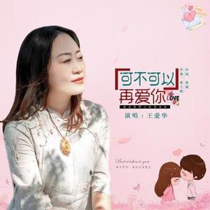 可不可以再爱你 (DJ版)