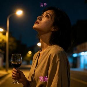 笑脸 (Cover 谢东)
