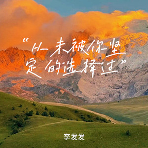 从未被你坚定的选择过