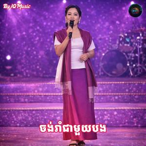 ចង់រាំជាមួយបង