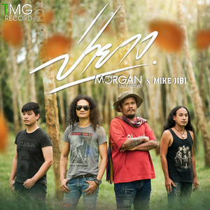 ป่ายาง (feat. MIKE JIBI)