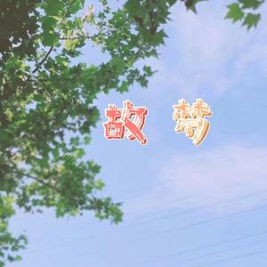 故梦（cover 橙翼）