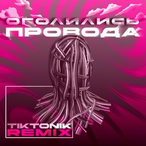 Оголились провода Tiktonik Remix