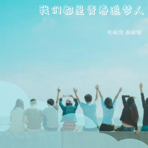我们都是青春追梦人